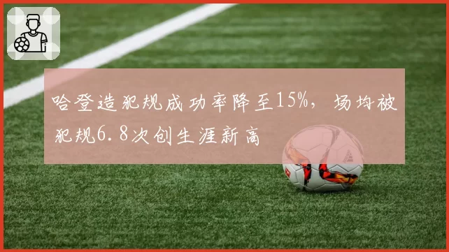 哈登造犯规成功率降至15%，场均被犯规6.8次创生涯新高