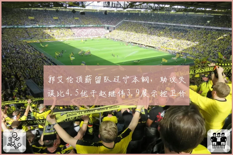 郭艾伦顶薪留队辽宁本钢，助攻失误比4.5优于赵继伟3.9展示控卫价值