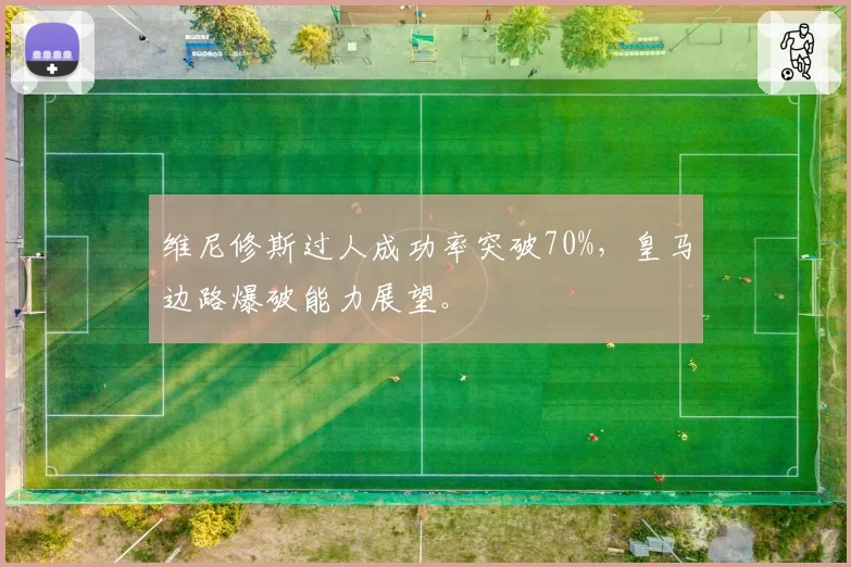 维尼修斯过人成功率突破70%,皇马边路爆破能力展望。